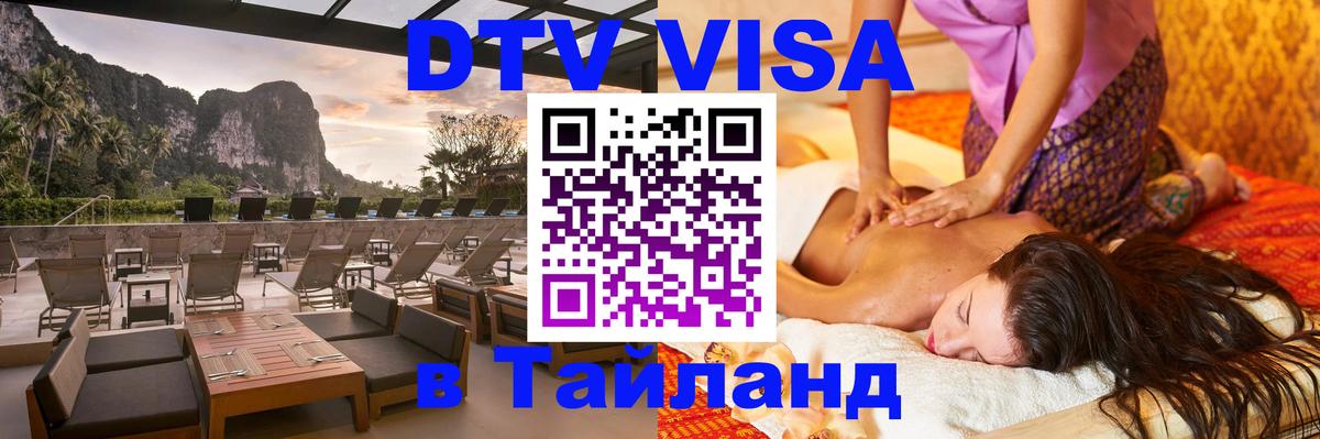 DTV Visa Тайланд купить Нижнекамск 