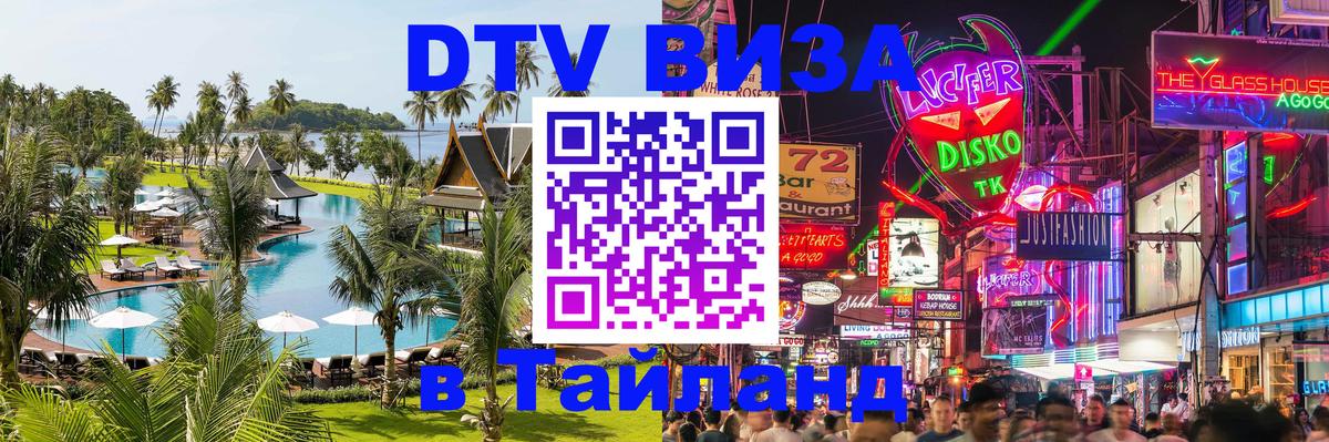 Стоимость и условия DTV визы — оформление в Таиланд под ключ - 19.11.2025 