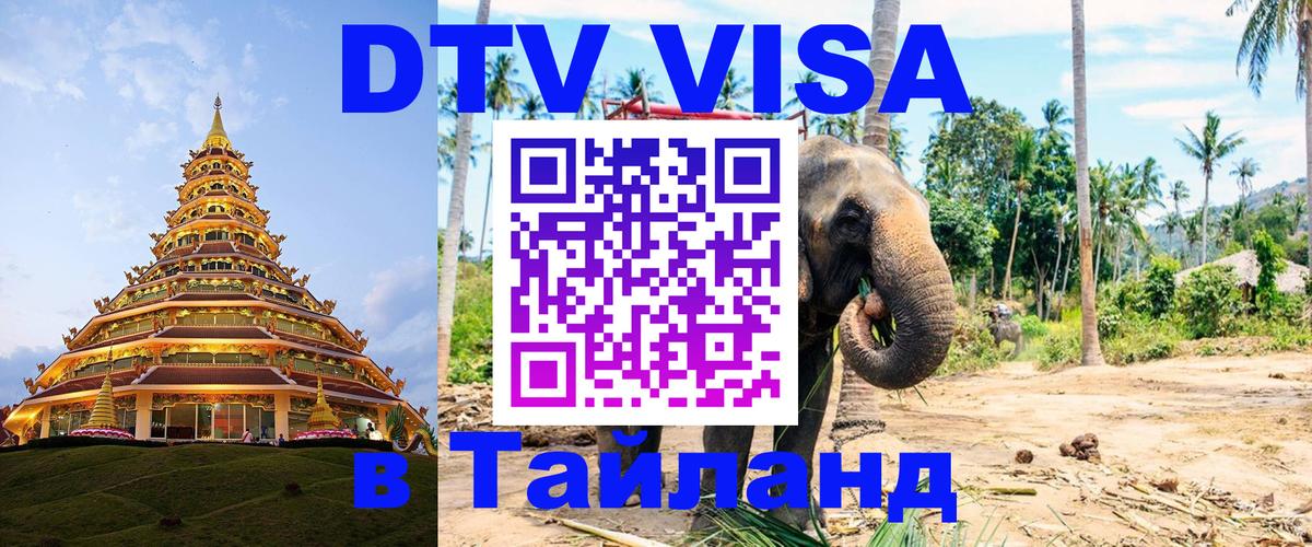 Оформить DTV визу в Тайланд 